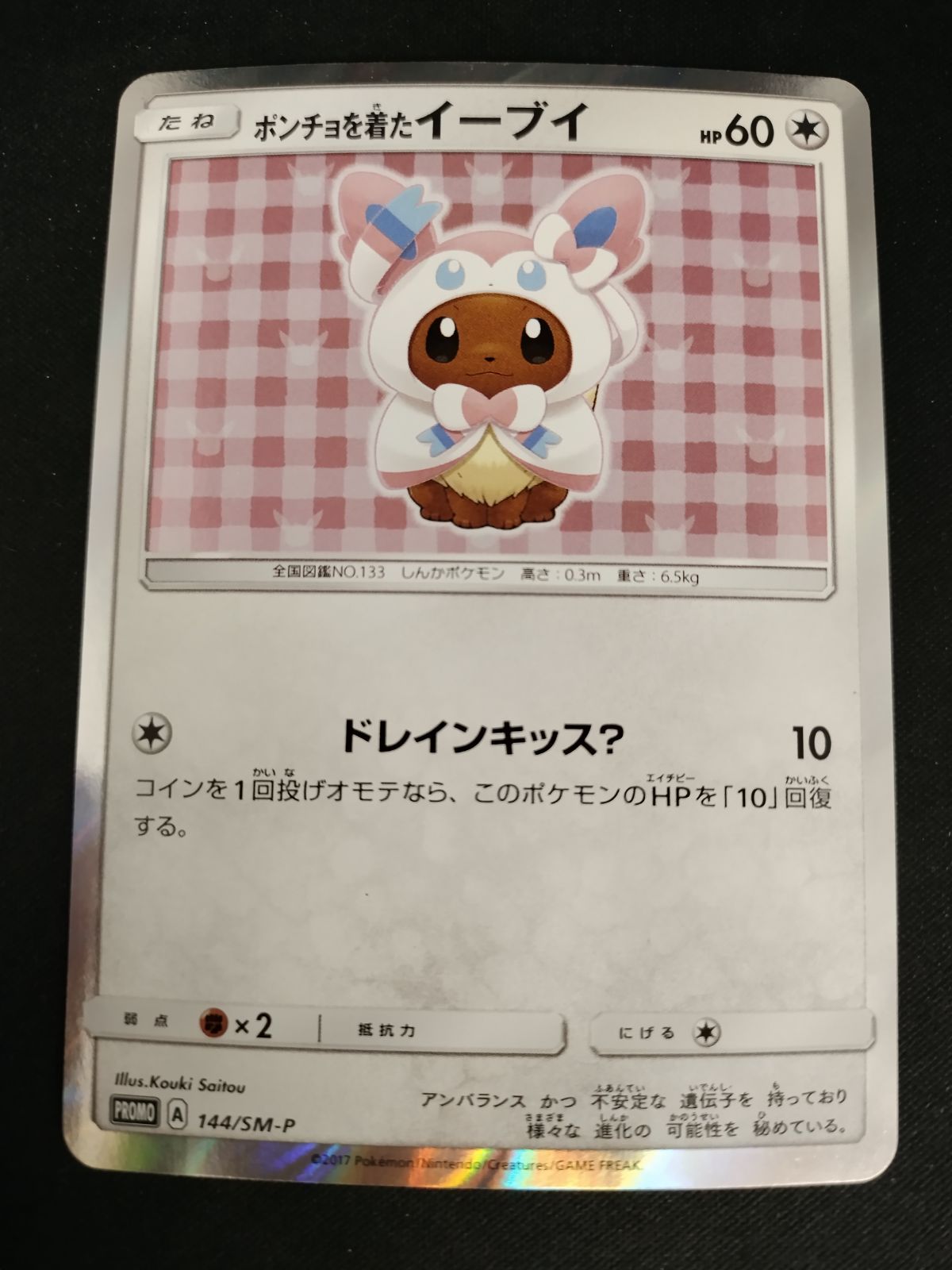 TCG ポケモンカードゲーム ポンチョを着たイーブイ ニンフィア 144 SM P 50 67
