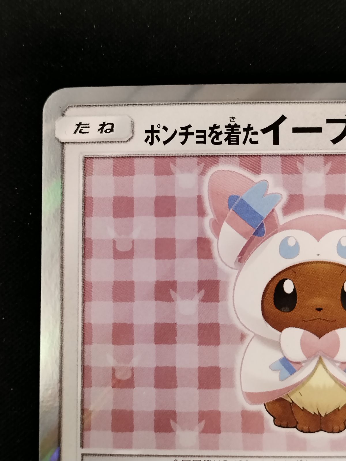 TCG ポケモンカードゲーム ポンチョを着たイーブイ ニンフィア 144 SM P 50 67