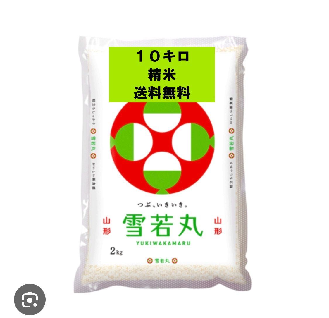 令和7年産 雪若丸 10kg精米 送料無料 - メルカリ
