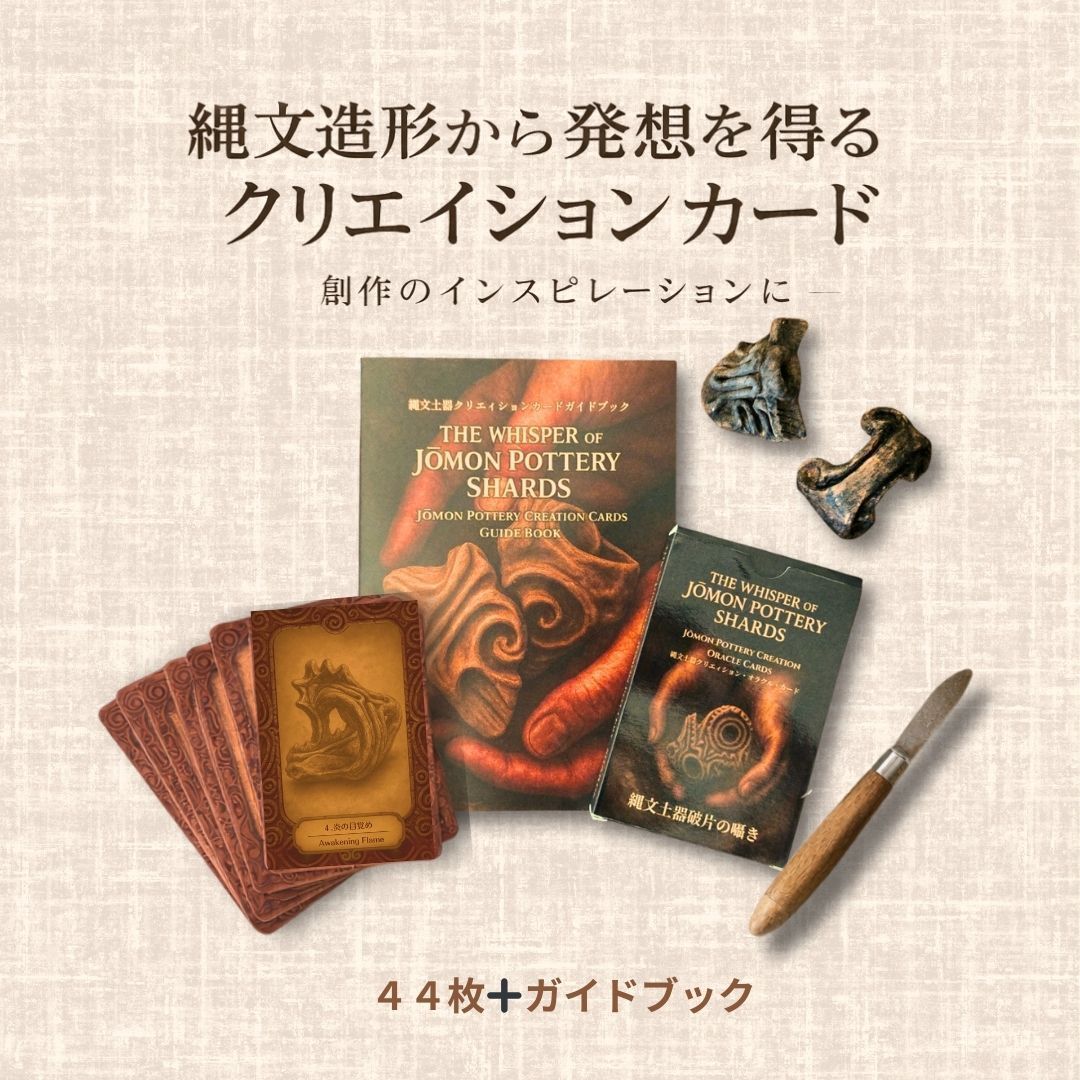 縄文オラクルクリエイションカード 縄文土器の造形から発想を得る 44枚