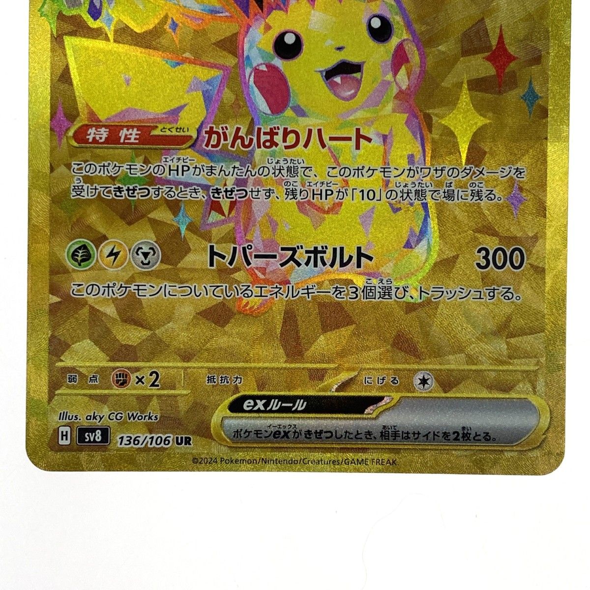 ポケモンカード ピカチュウex UR SV8 136/106 ポケカ トレカ - メルカリ