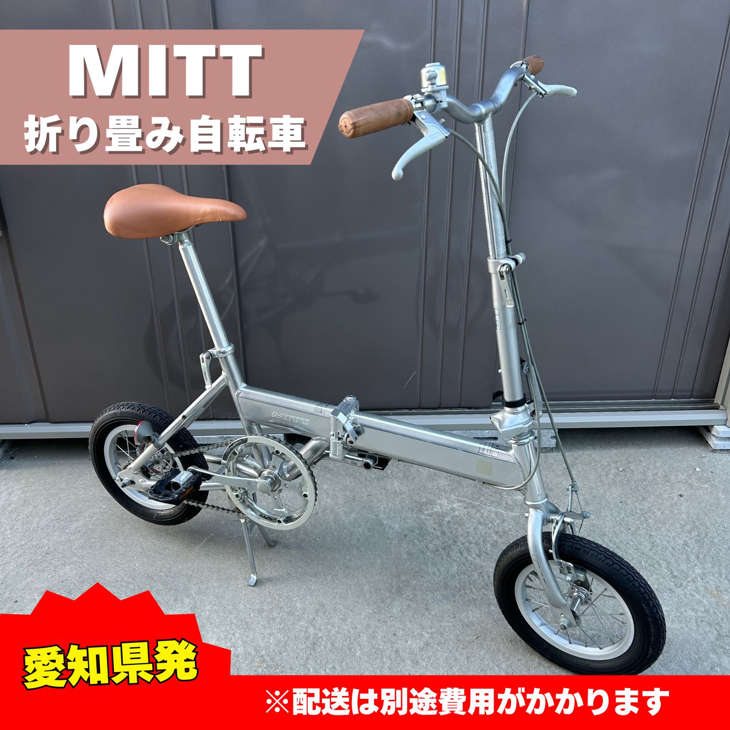 愛知県愛西市】MITT 14インチ 折りたたみ自転車 シルバー 動作確認済