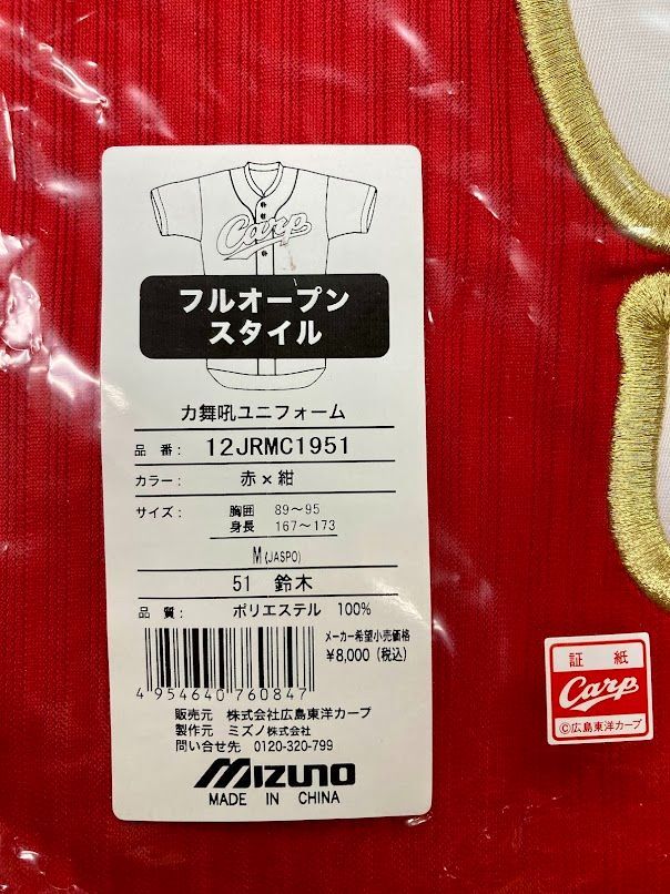 広島東洋カープ カ舞吼ユニフォーム 51 鈴木誠也 Mサイズ 未使用品