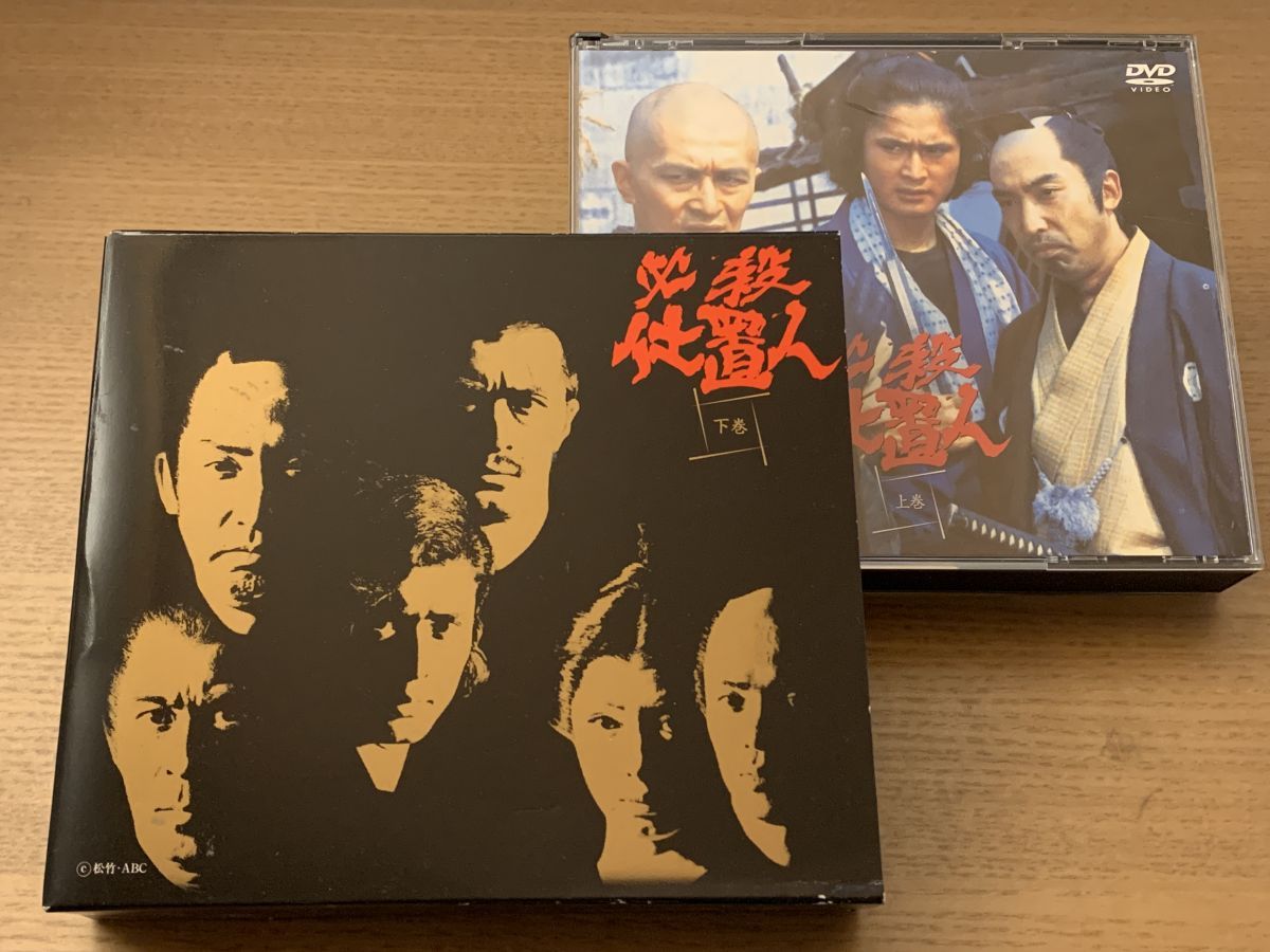 必殺仕置人 初回 生産 上下巻セット 組 DVD