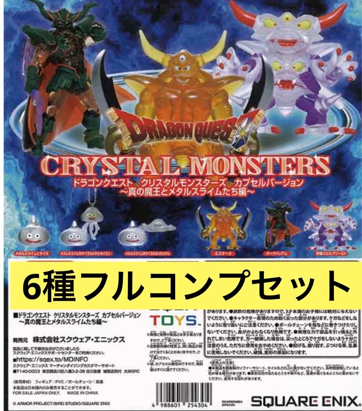 ドラゴンクエスト クリスタルモンスターズ カプセルバージョン ～真の 