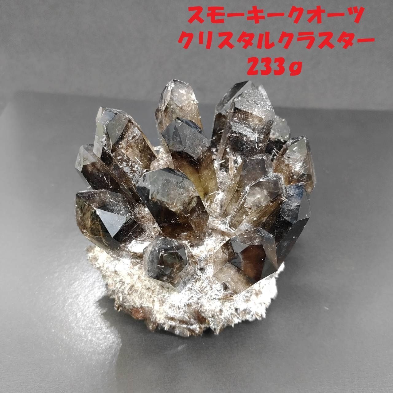 落ち着いた透明感のスモーキークォーツクラスター 233g｜天然水晶 原石 