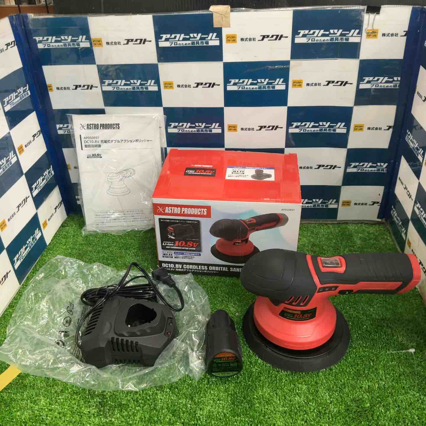アストロプロダクツ ASTRO 充電式ダブルアクションポリッシャー バッテリー 充電器付き