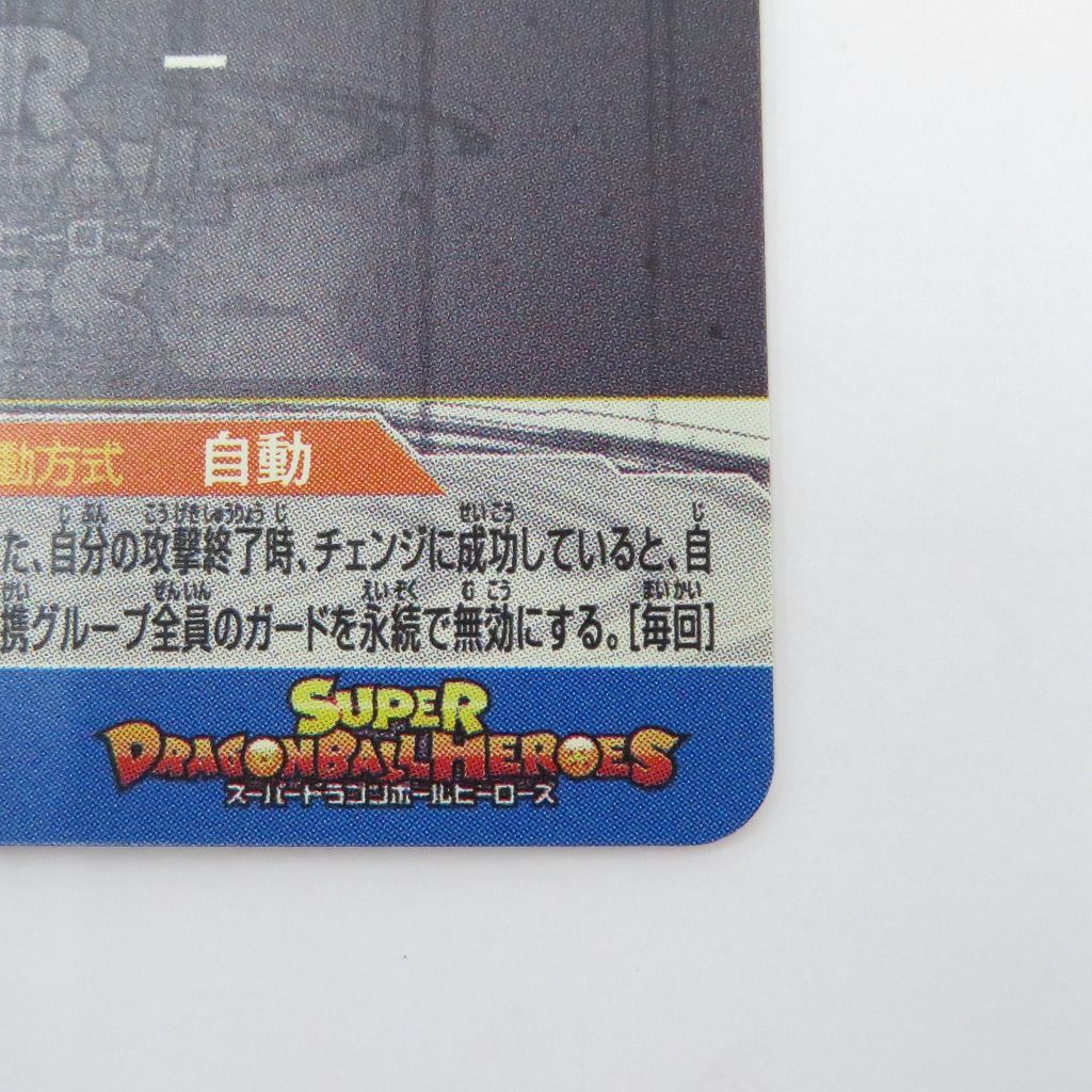 スーパードラゴンボールヒーローズ