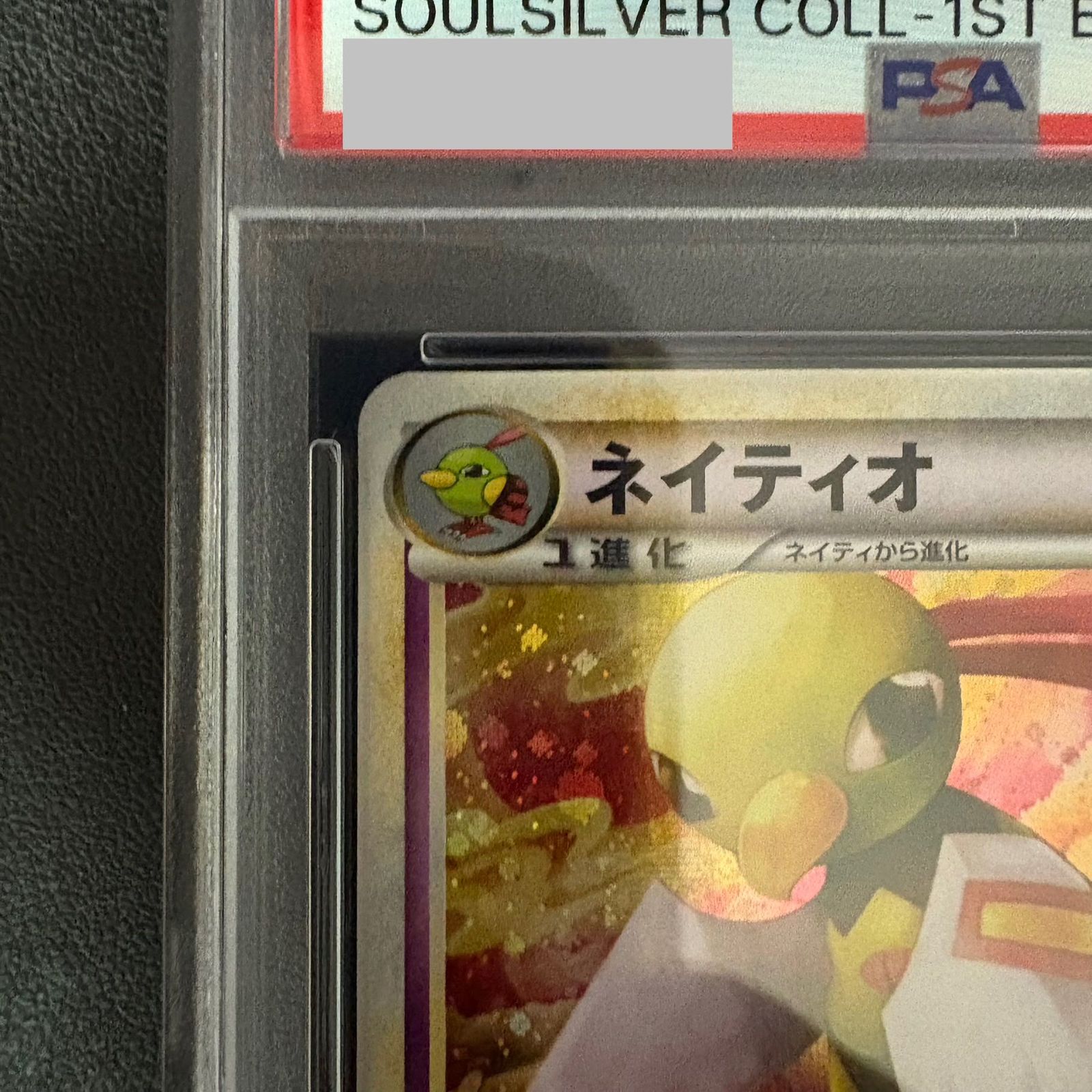 PSA 10 ネイティオ 1 st 043 070