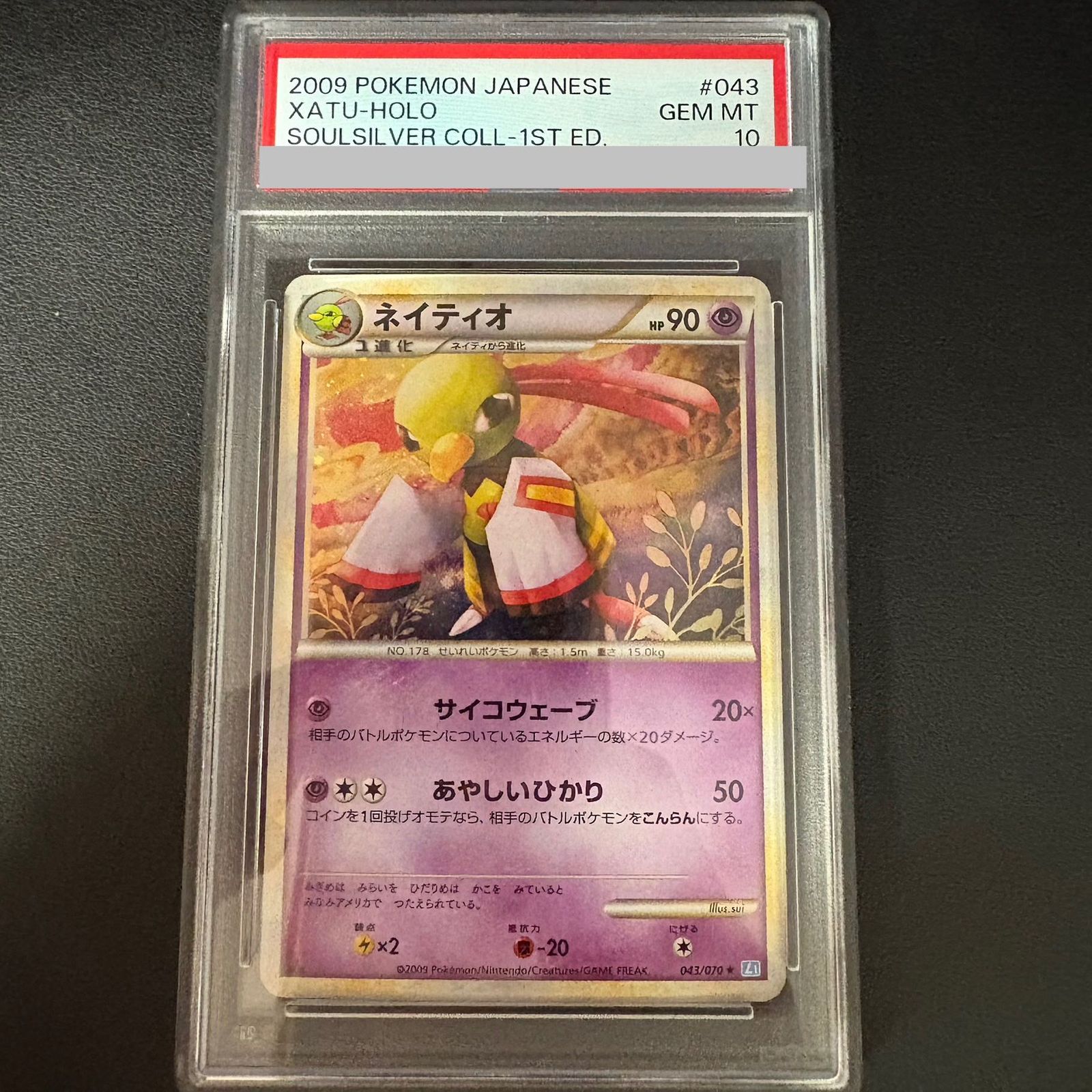 PSA 10 ネイティオ 1 st 043 070