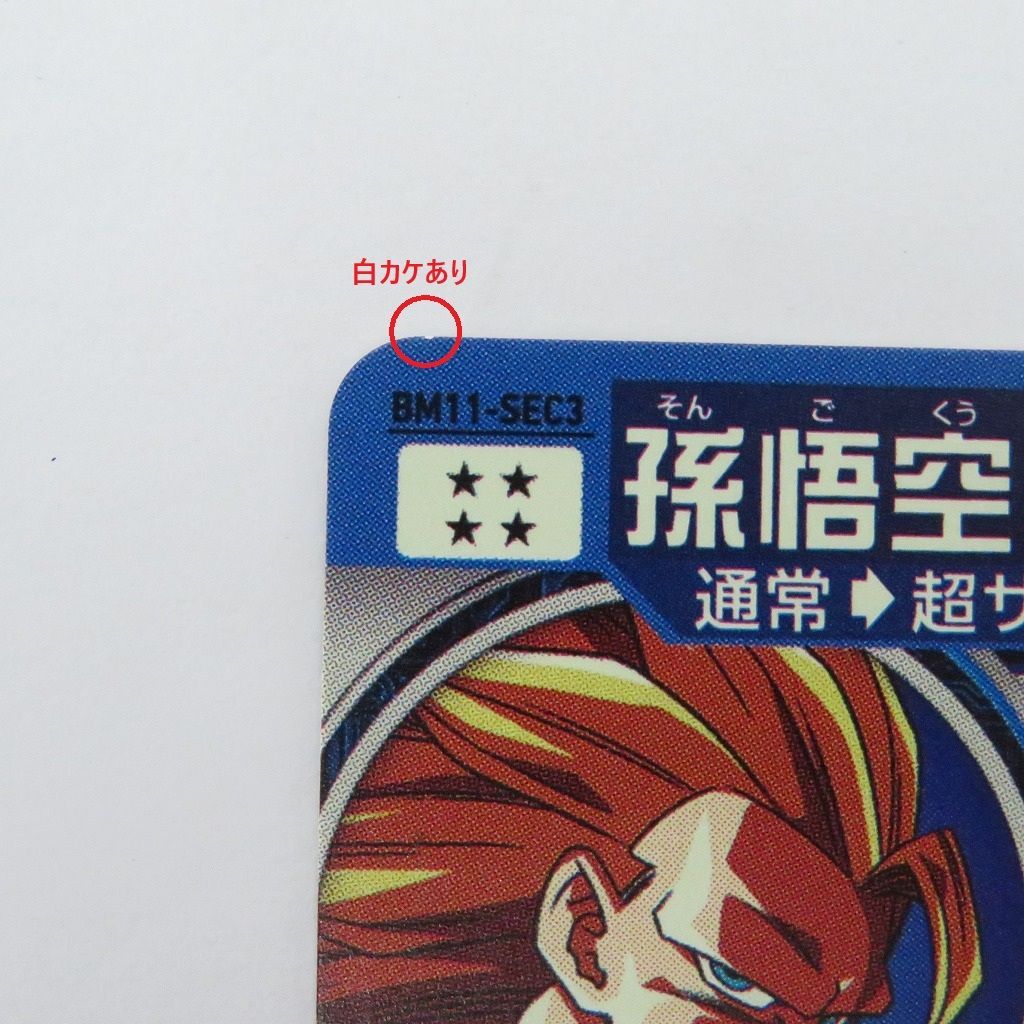 孫悟空 BM 11 SEC 3 スーパードラゴンボールヒーローズ 056 1765 スーパードラゴンボールヒーローズ ドラゴンボールカード トレーディングカード