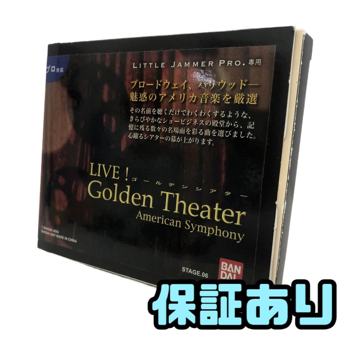 リトルジャマープロ カートリッジ バンダイ STAGE 06 LIVE! ゴールデンシアター アメリカン シンフォニー 大