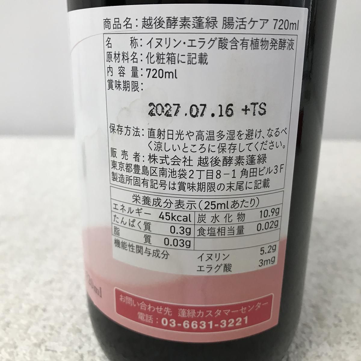 ☆未開栓☆ 酵素ドリンク 越後酵素 蓬緑 腸活ケア 720mL 賞味期限