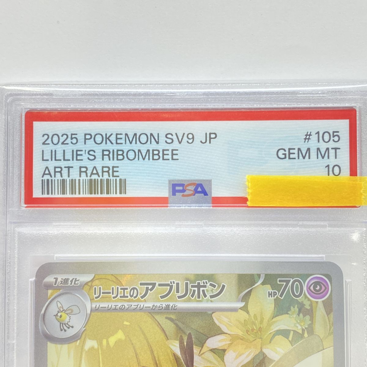 PSA10】ポケモンカード リーリエのアブリボン SV9 105/100 AR 鑑定品