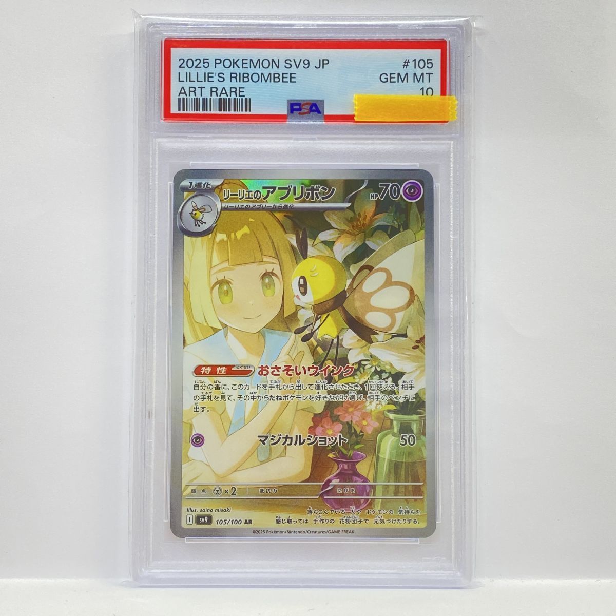 PSA10】ポケモンカード リーリエのアブリボン SV9 105/100 AR 鑑定品