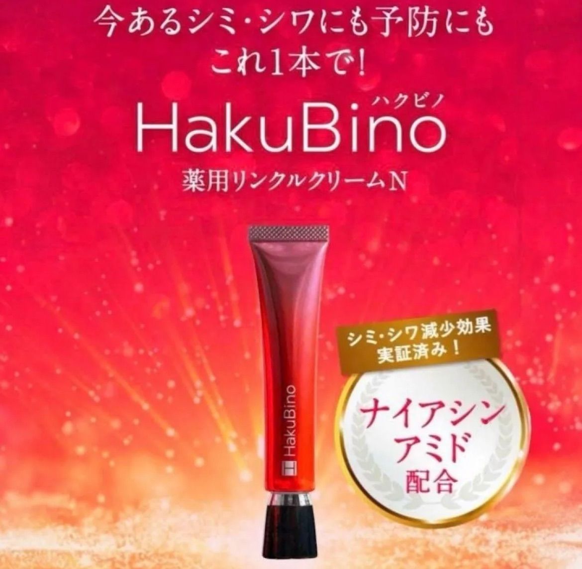 送料無料】2本セット/HakuBino ハクビノ 薬用リンクルクリーム NR 30g