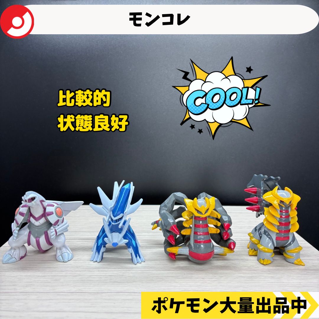 モンコレ パルキア ディアルガ ギラティナ アナザーフォルム オリジン