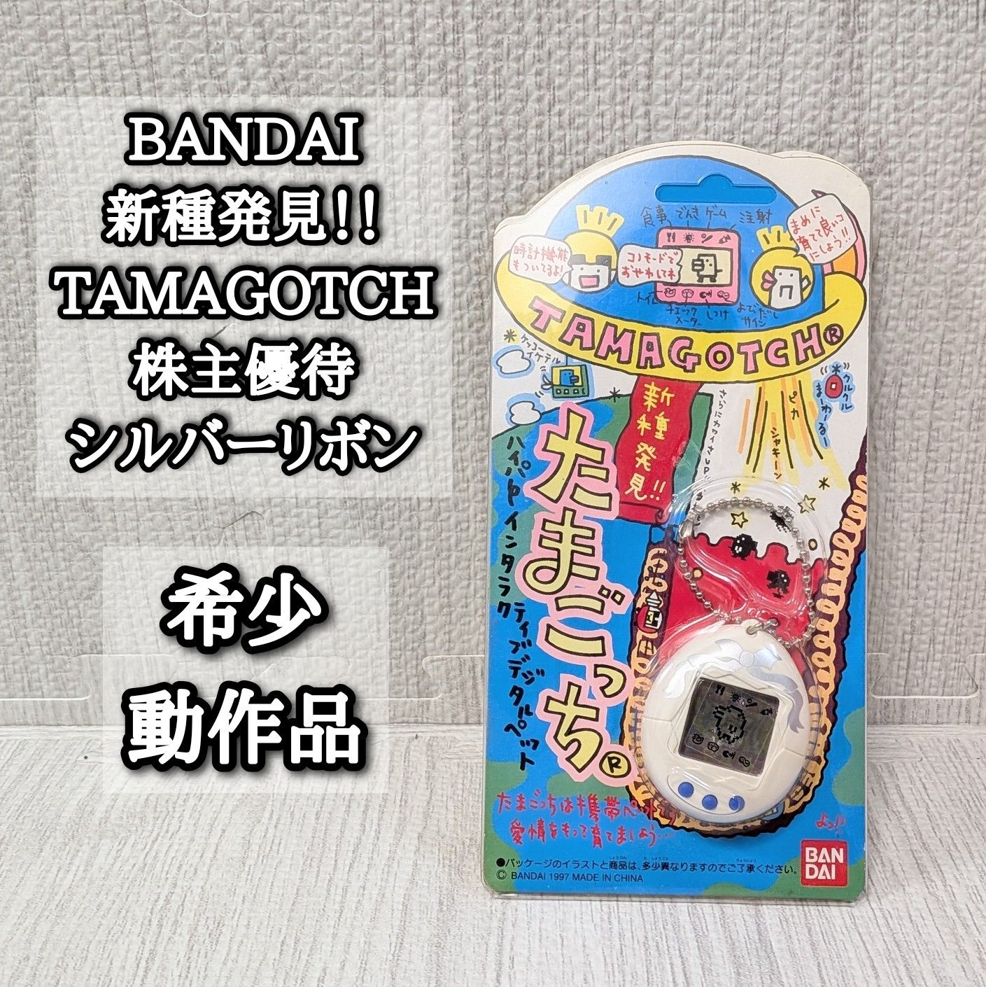 たまごっち 新種発見!! 株主優待 ホワイト シルバーリボン バンダイ BANDAI 銀リボン