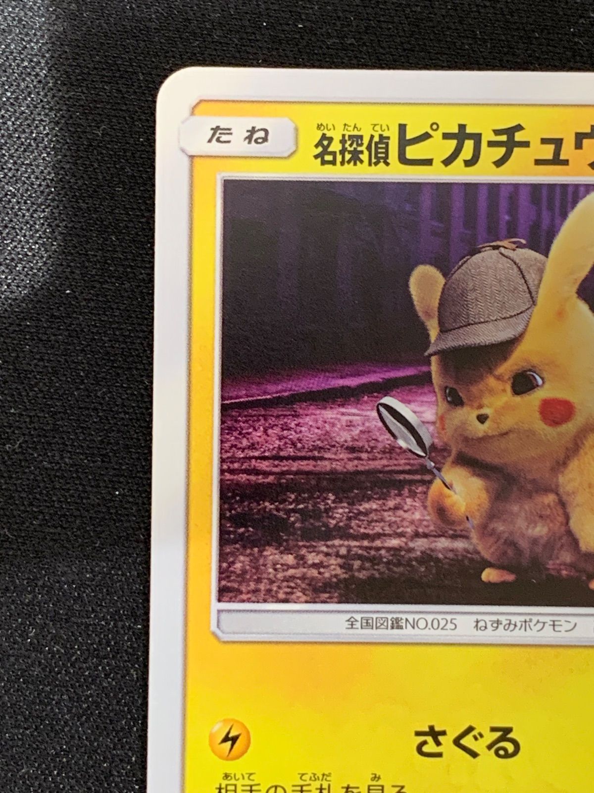 名探偵ピカチュウ 337 SM P PROMO コンプオフ ファボPK 2560