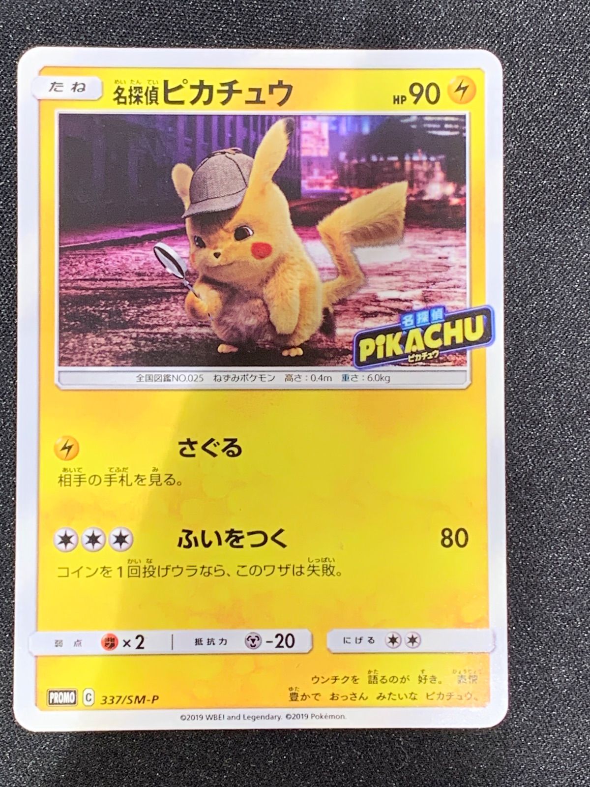 名探偵ピカチュウ 337 SM P PROMO コンプオフ ファボPK 2560