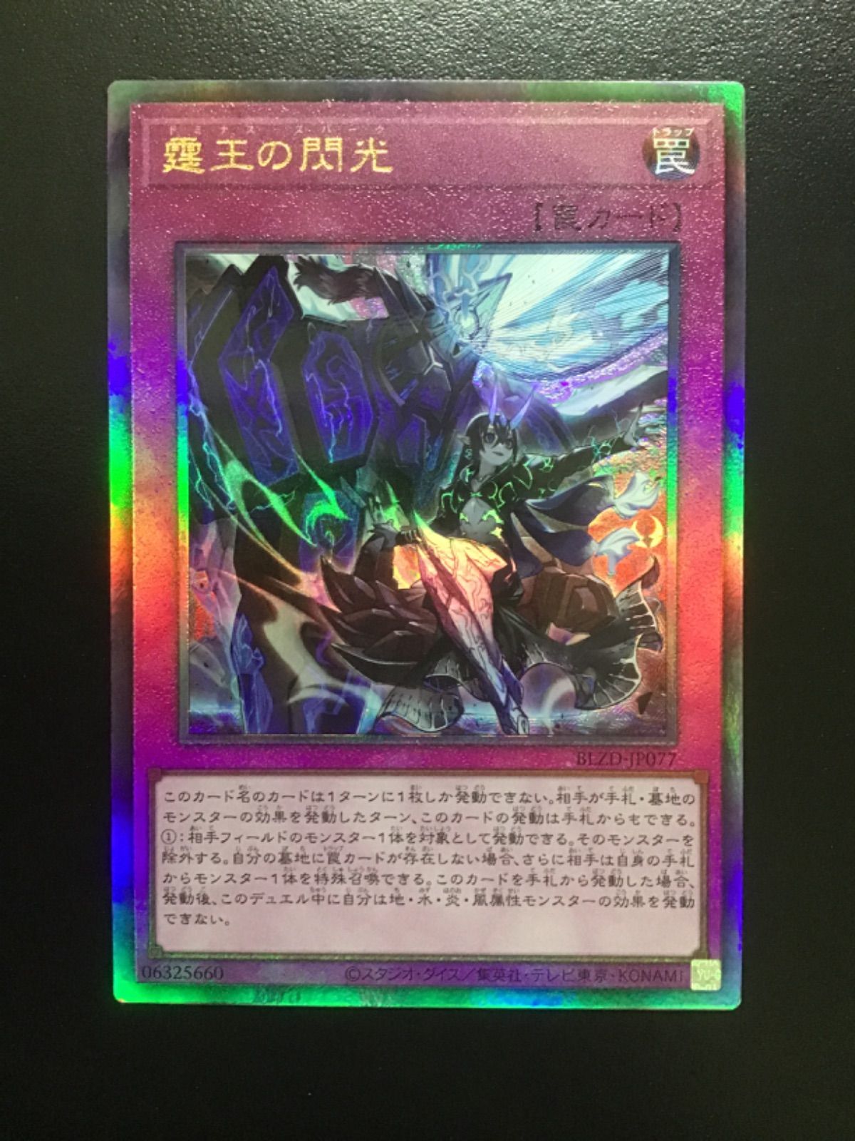 遊戯王 霆王の閃光（ドミナススパーク） アルティメット BLZD-JP077