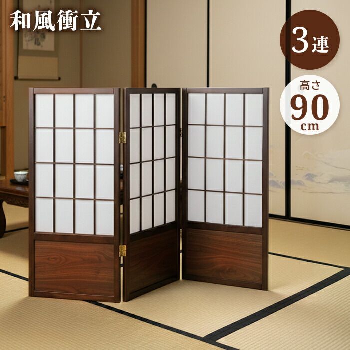 衝立 3連 高さ90cm 和風衝立 折りたたみ 目隠し パーテーション 障子風