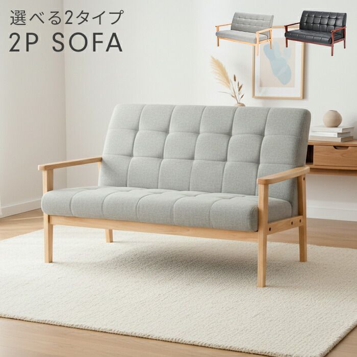 二人掛けソファ 肘付き 天然木 ファブリック レザー ローソファ 肘付きソファ 2Pソファ 北欧風 木製フレーム おしゃれ ソファチェア 二人用 ダイニング グレー ブラック リビング カフェ 応接 ソファ 新生活 一人暮らし