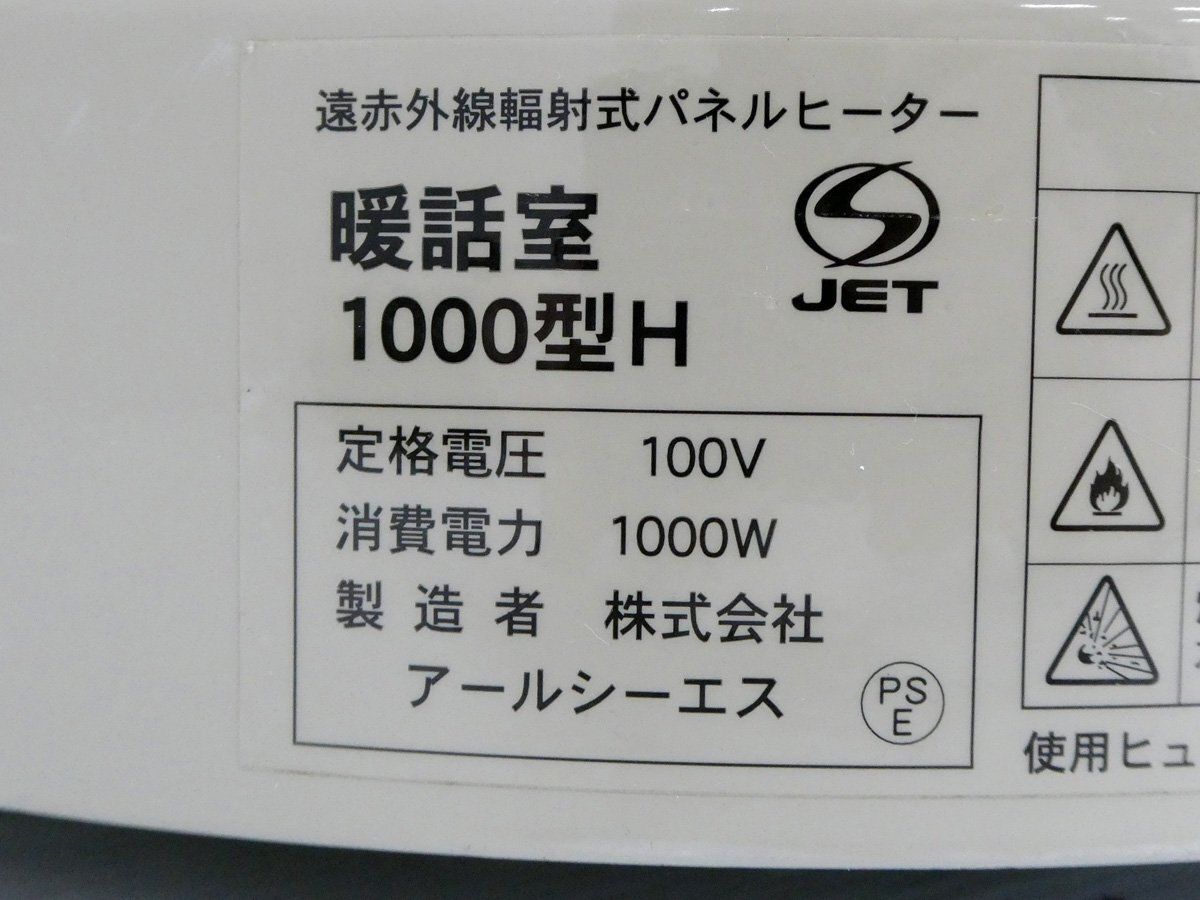 遠赤外線輻射式 パネルヒーター 暖話室 1000型H ベージュ 暖房 アール 