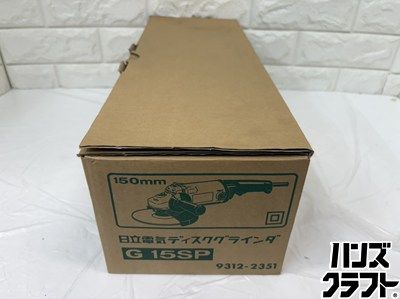  ▽ ♥ 日立工機 150 mm 電気ディスクグラインダ G 15 SP 長期保管品 グラインダー 研磨機
