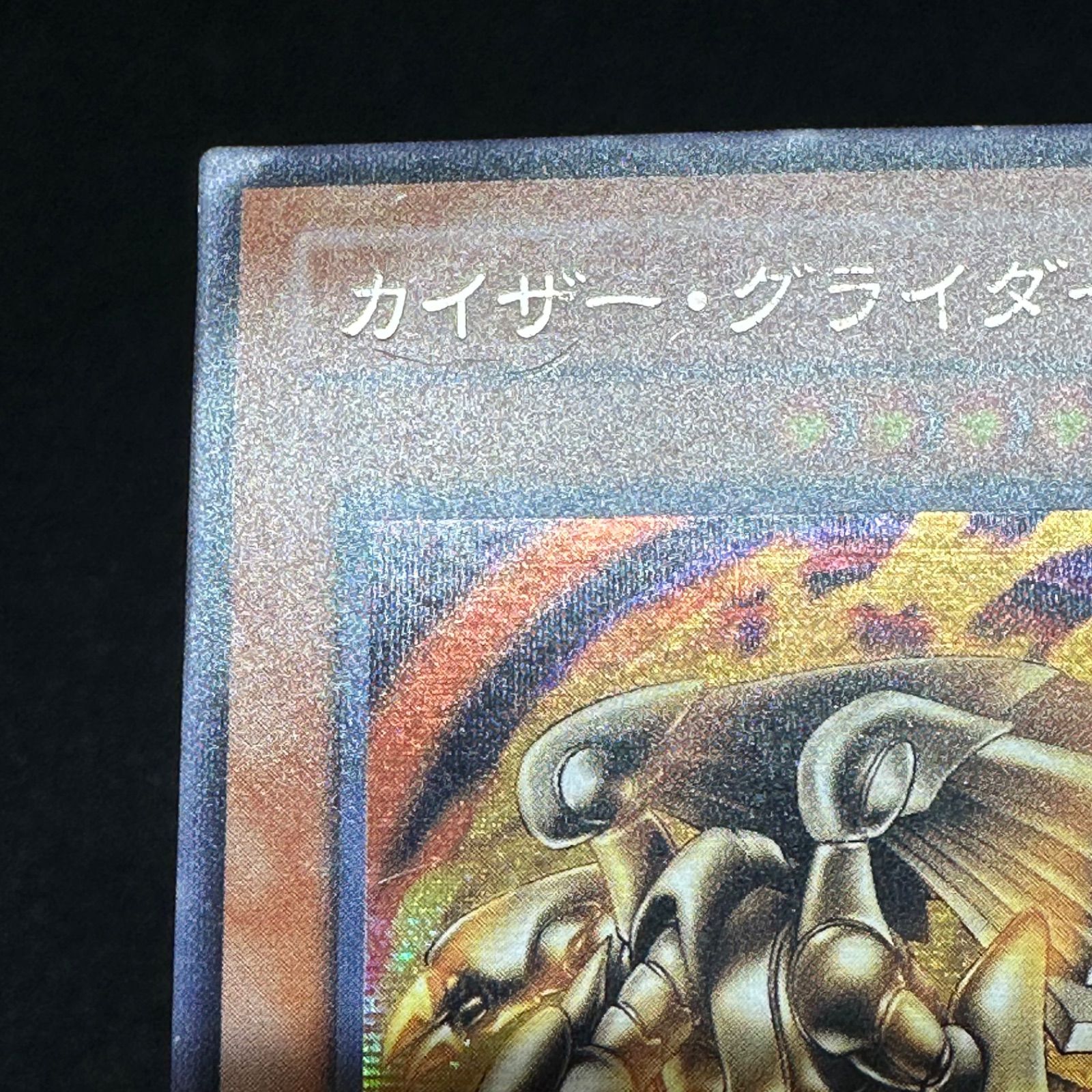 遊戯王】傷あり特価 No.3690 カイザーグライダー 304-051 シク 1枚