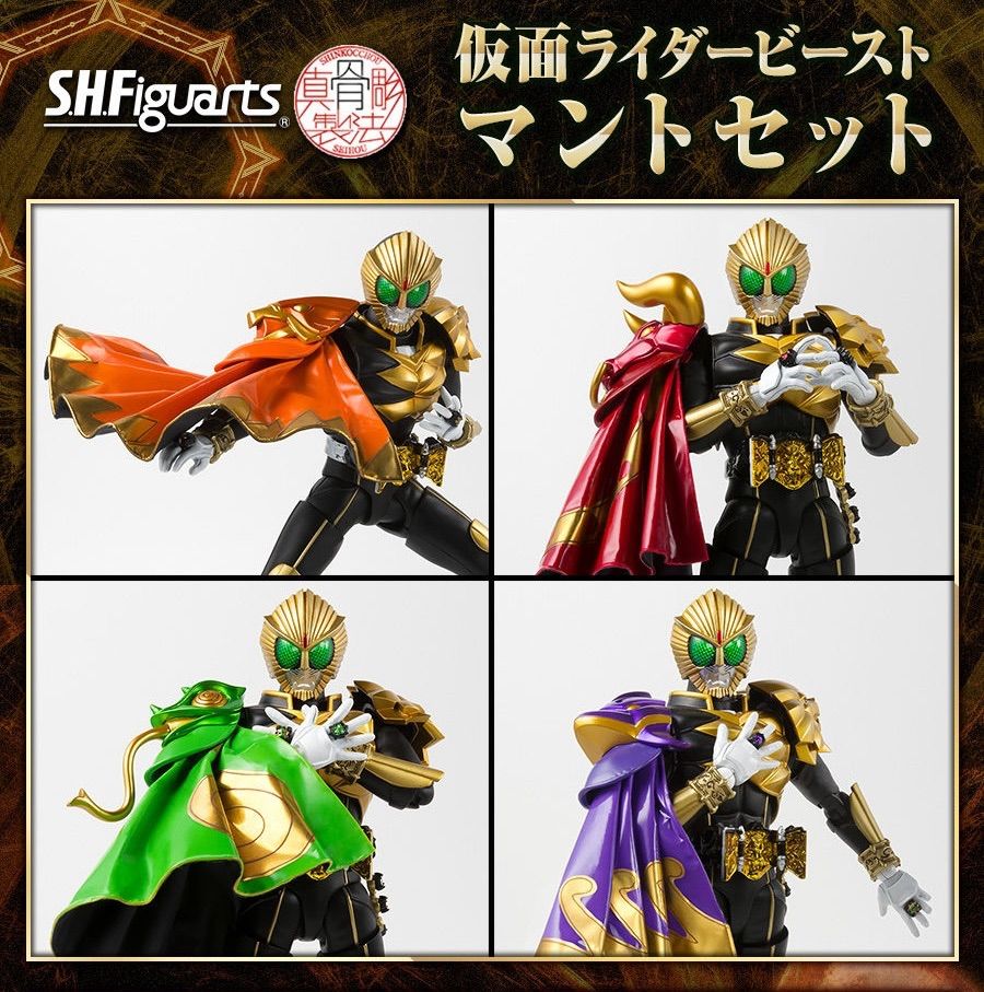 S.H.Figuarts（真骨彫製法） 仮面ライダービースト マントセット