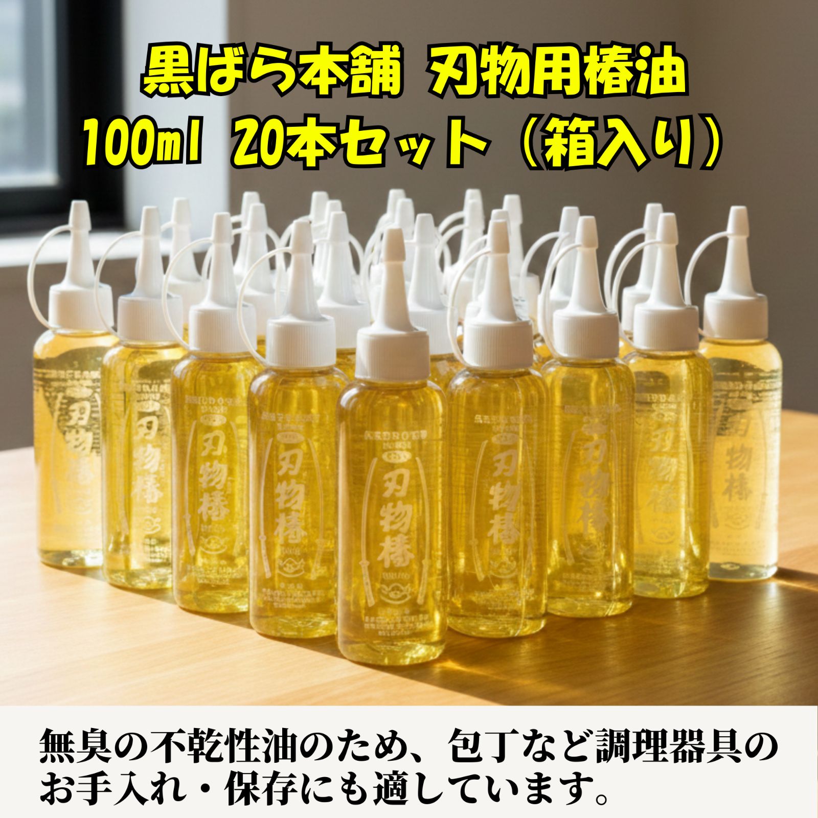 黒ばら本舗 刃物用椿油 100ml 20本セット（箱入り） - メルカリ
