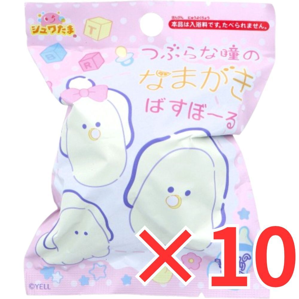 [ 10個 セット ] シュワたま つぶらな瞳のなまがき バスボール ミルクのかおり 75g 入浴剤 バスボム 男の子 女の子 マスコット おもちゃ プレゼント 7才以上