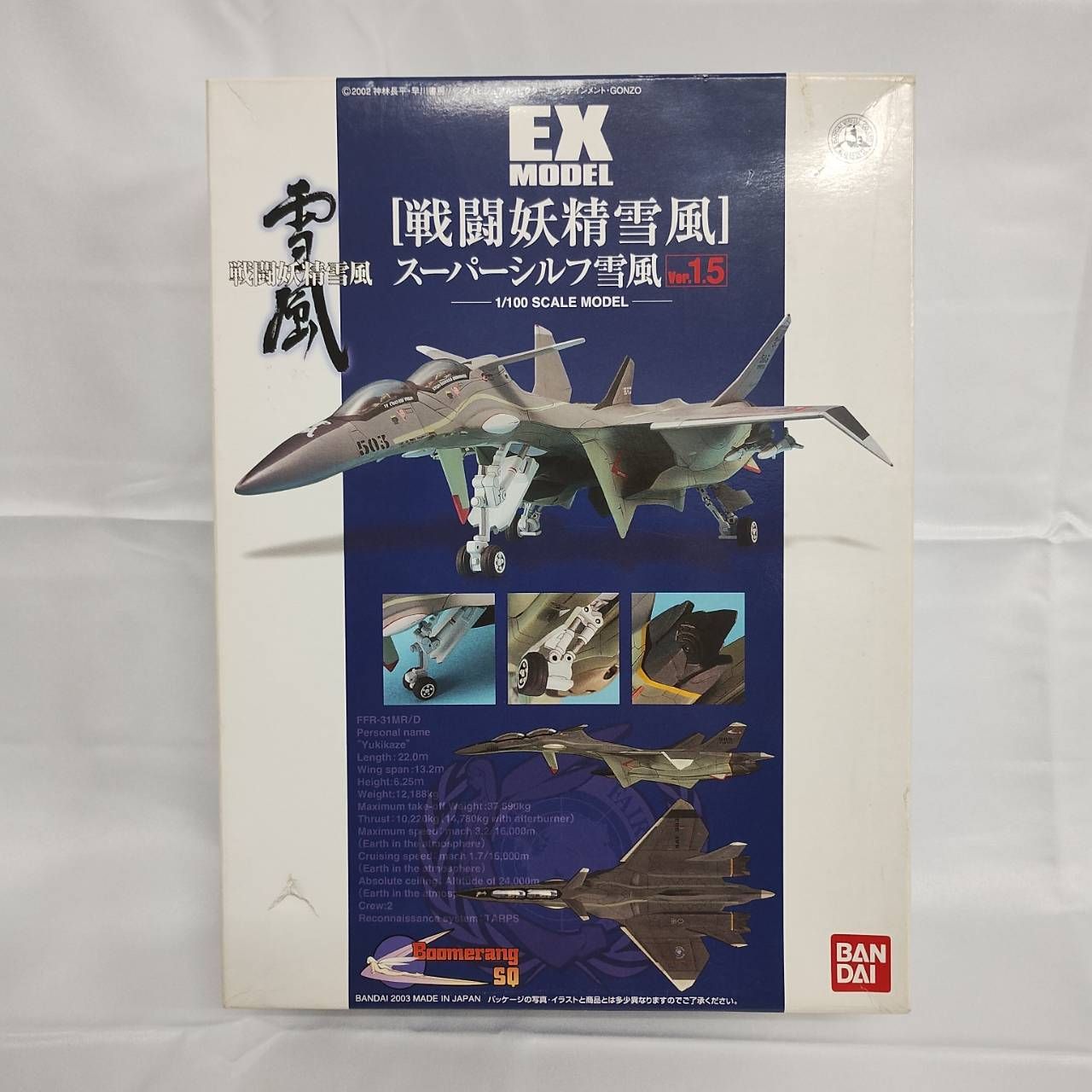 EXモデル 1/100 スーパーシルフ雪風Ver.1.5 (戦闘妖精雪風) 【公式通販】