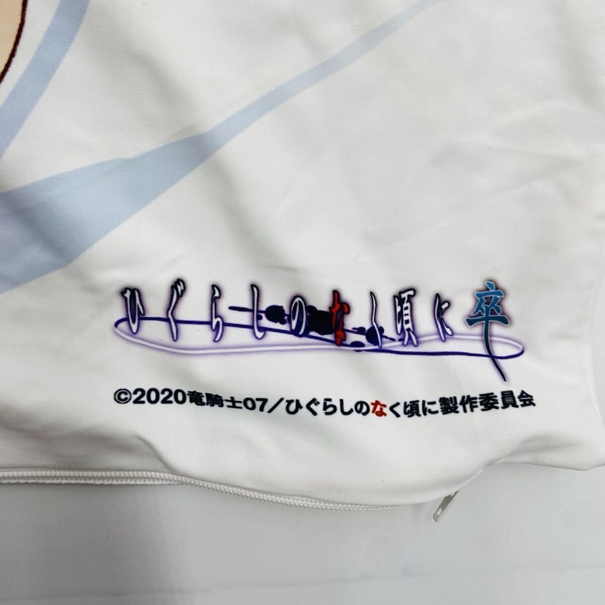 ひぐらしのなく頃に 卒 抱き枕カバー 北条沙都子 ムービック 洗濯済み