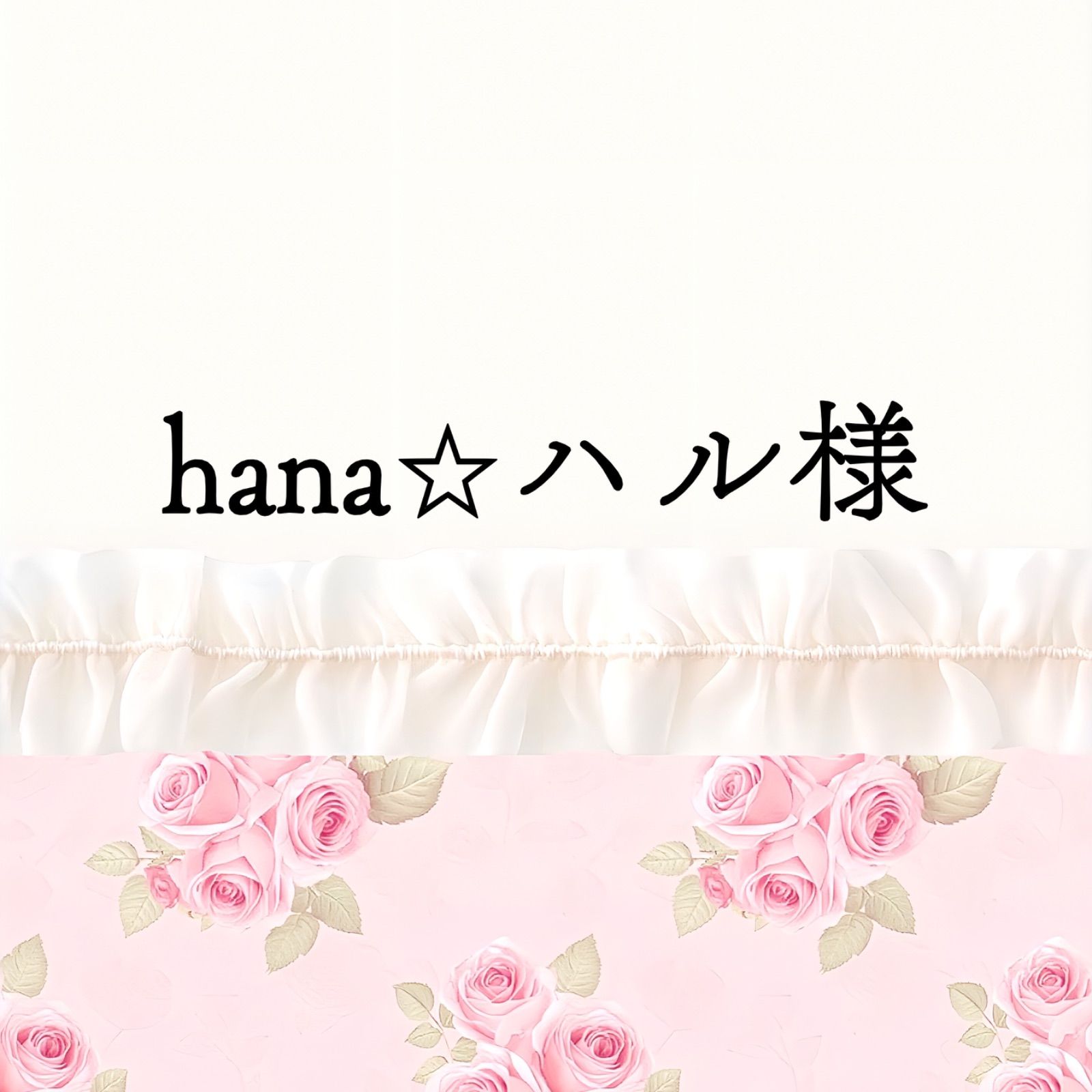 hana⭐︎ハル様 2点おまとめ - メルカリ