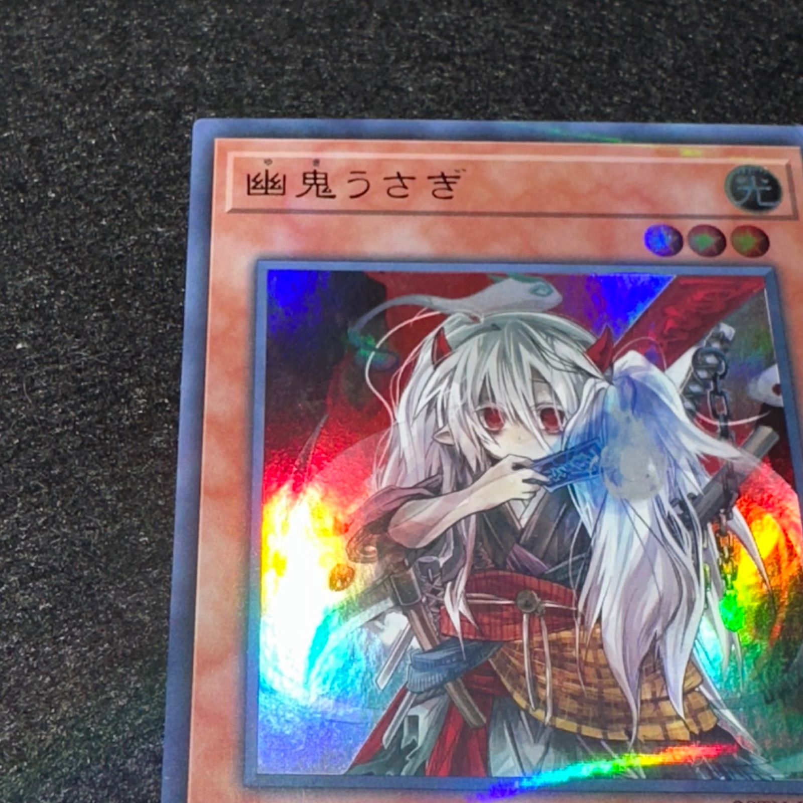 遊戯王】No.3697 幽鬼うさぎ 20TH ウルトラ パラレル ウルパラ 1枚
