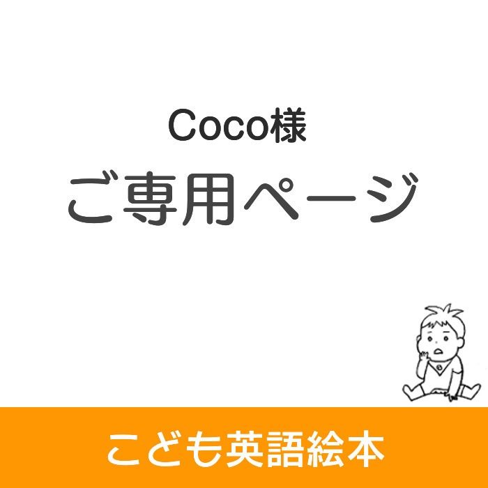 Coco様ご専用ページ koko様 専用 Koko様専用 ☆ coco様 専用ページ