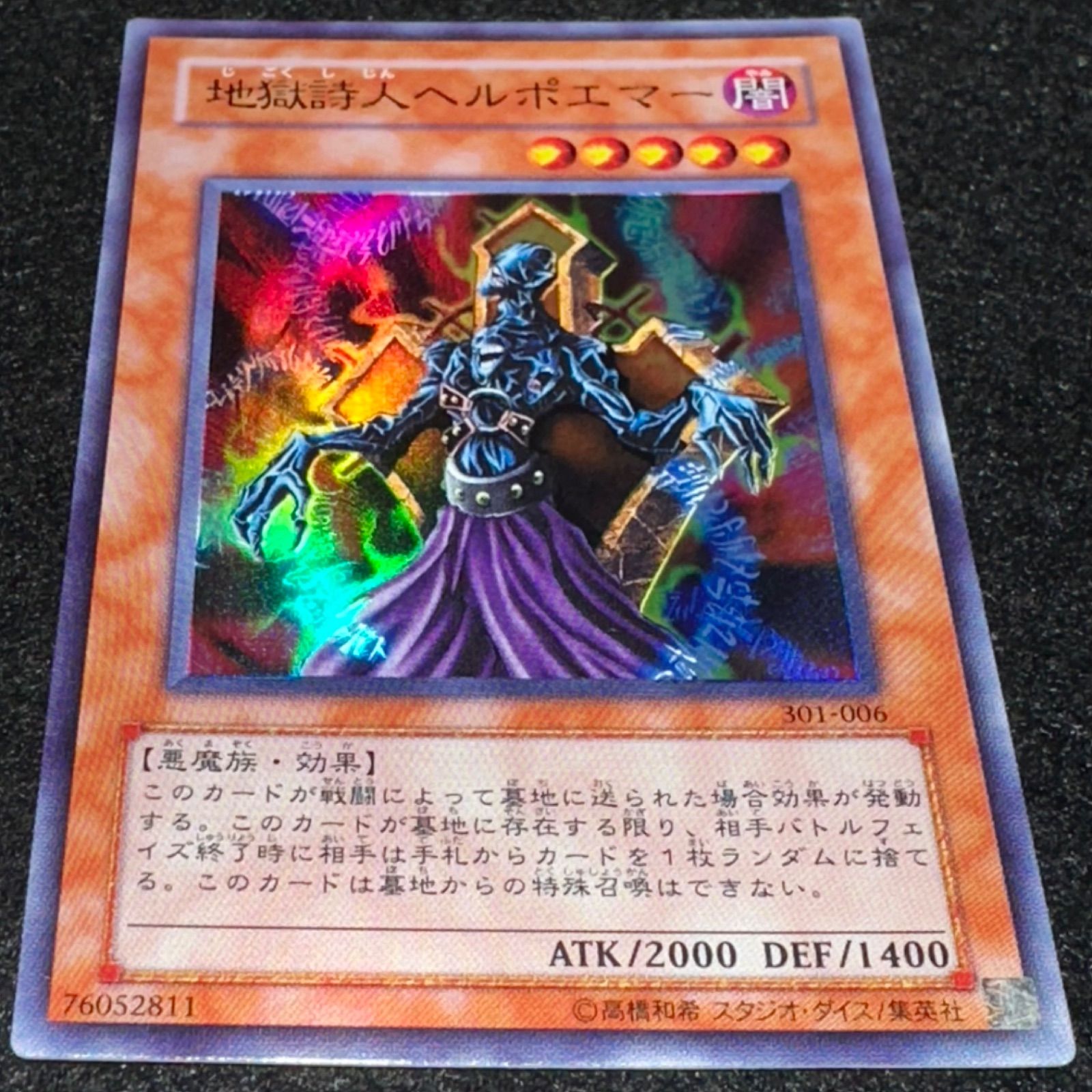 【エラー】遊戯王　地獄詩人ヘルポエマー　ウルパラ　301-006 良品　^573 状態B〕地獄詩人ヘルポエマー【ウルトラパラレル】{301-006}《モンスター》