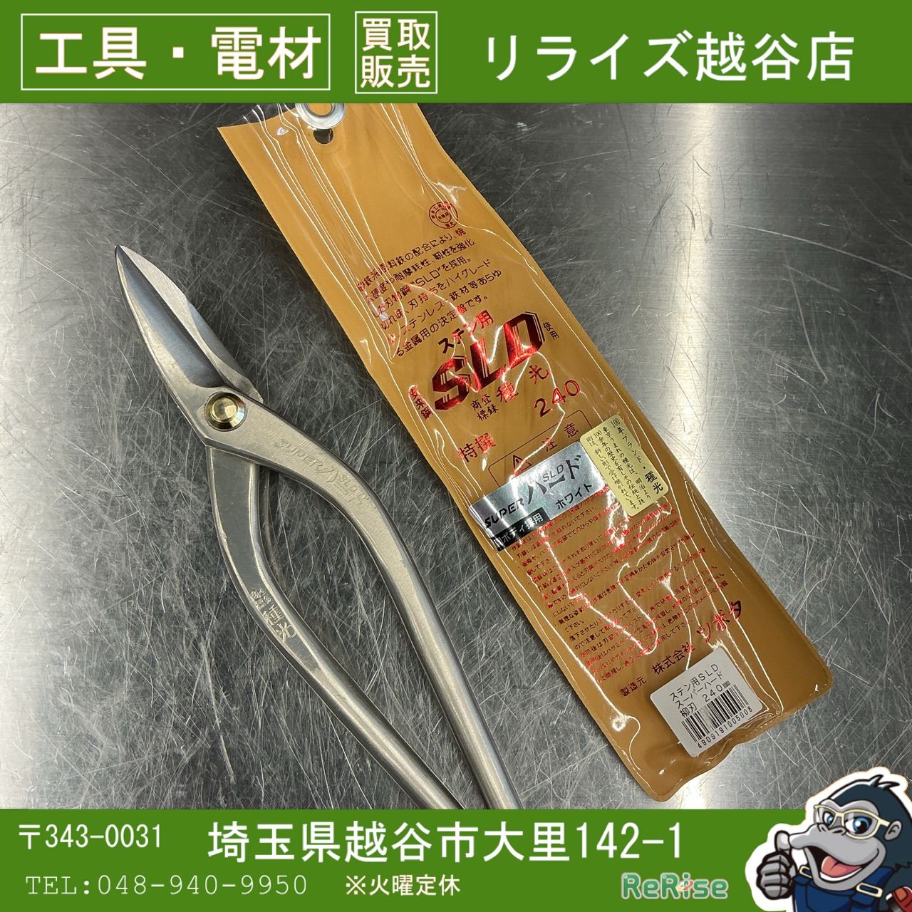 ♥ 種光 金切鋏 ステン用 SLDスーパーハード ホワイト 柳刃 240 mm No.8500