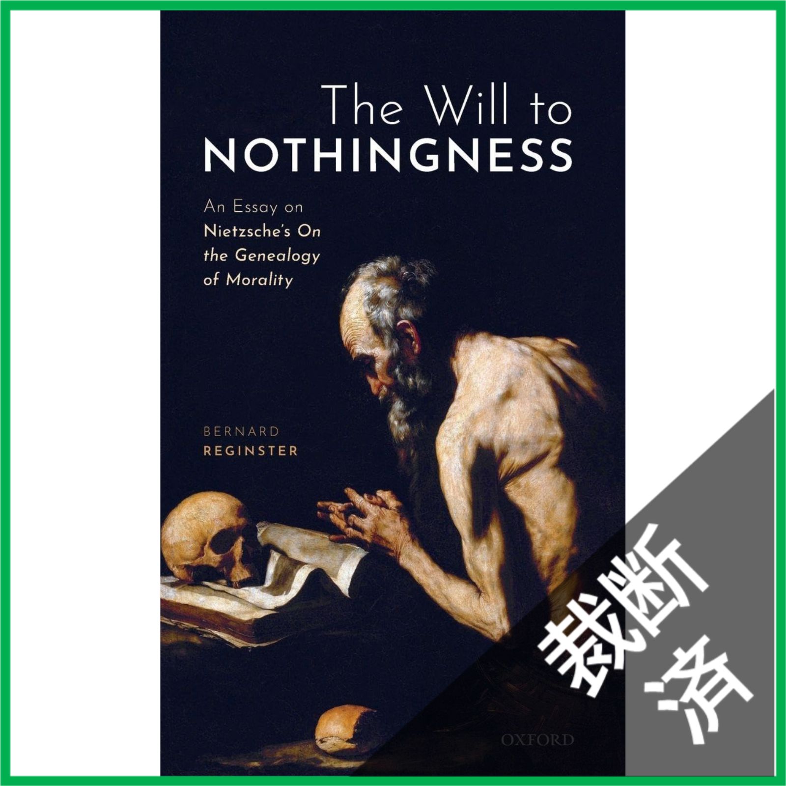 裁断済】無への意志：ニーチェ『道徳の系譜学』論 The Will to