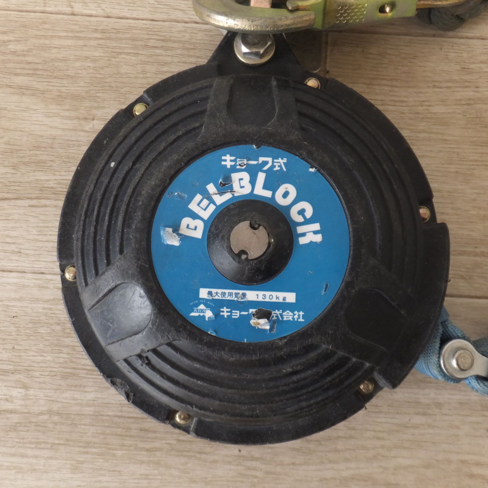 キョーワ KYOWA キョーワ式 安全ブロック ベルトタイプ BB-60型 6 m 最大使用質量 130 kg 1