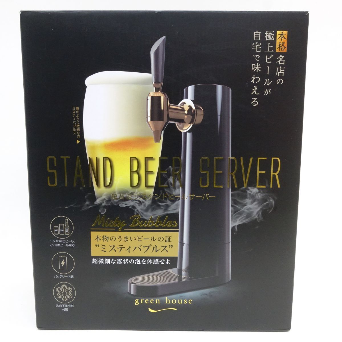 GREEN HOUSE グリーンハウス 超音波式スタンドビールサーバー ※中古 