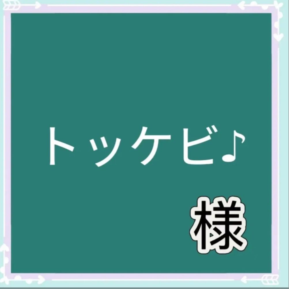 トッケビ♪様専用 - メルカリ