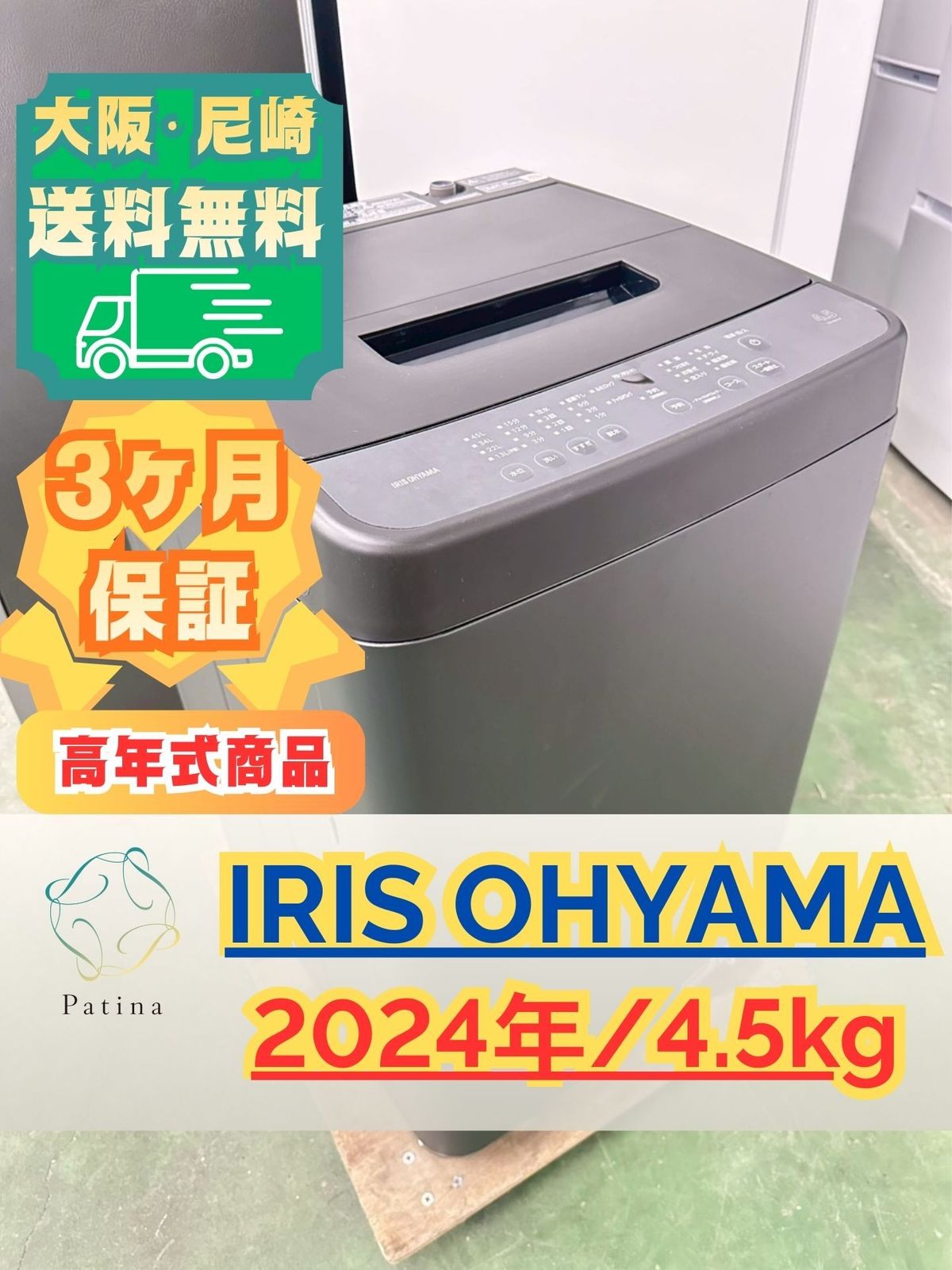 高年式】大阪送料無料☆3か月保障付き☆洗濯機☆アイリスオーヤマ☆4.5