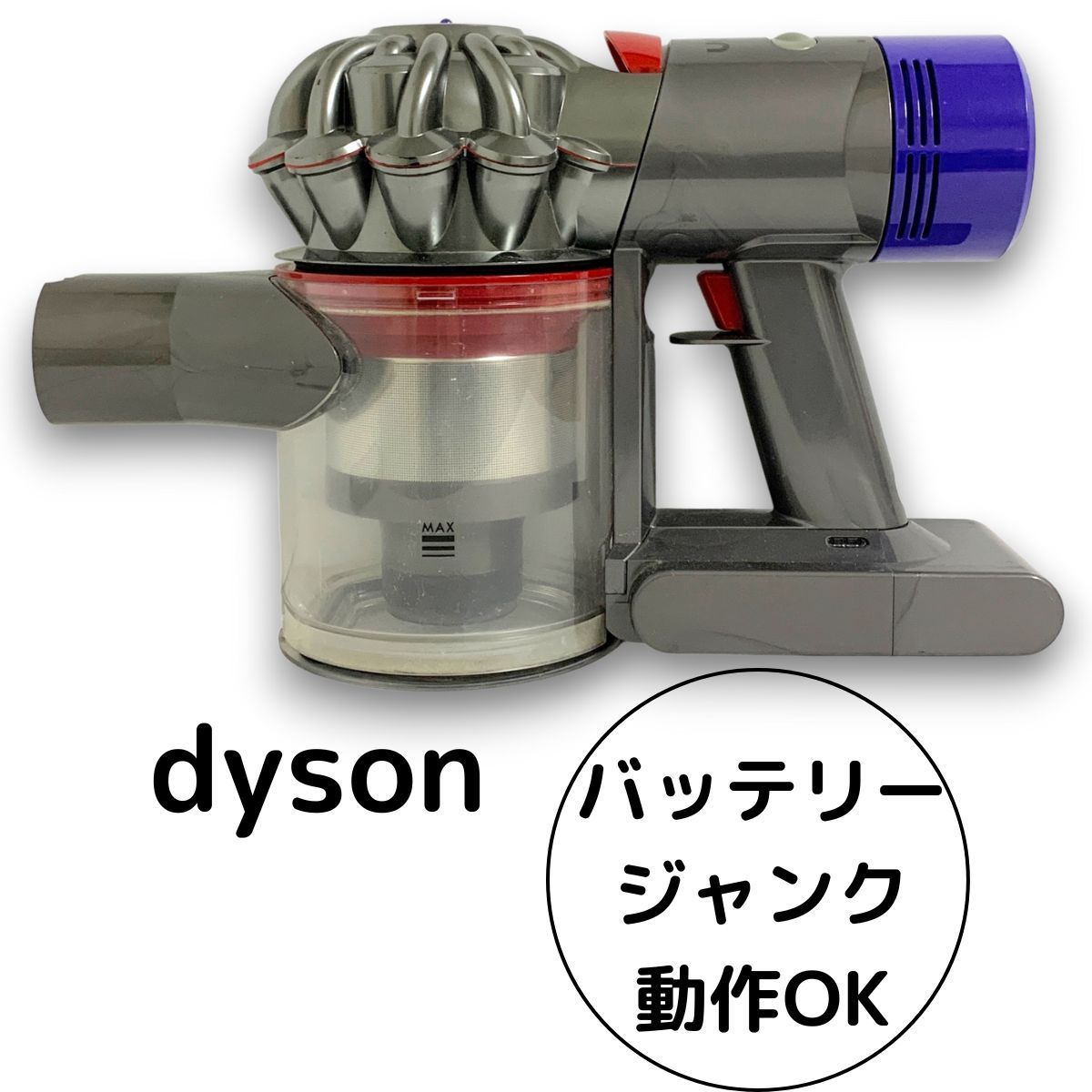 ダイソン 掃除機 V8 本体 SV10 コードレスクリーナー サイクロン 動作 