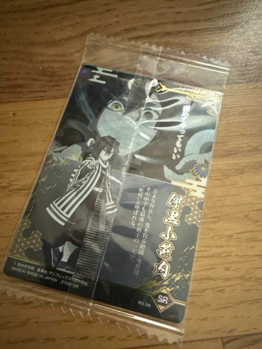 鬼滅の刃 ウエハース カード 9弾 SR 伊黒 小芭内 スペシャル レア W9