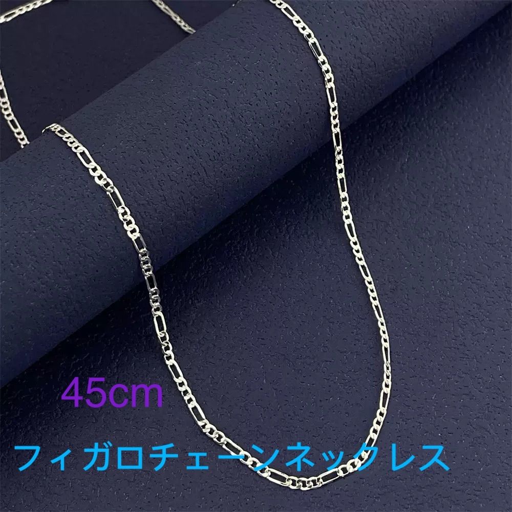 男女兼用 シルバー 925 銀張り フィガロチェーンネックレス 45cm 幅2mm
