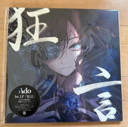 Ado 狂言　LP アナログ　レコード　完全生産限定盤　2枚組　新品　未開封 Ado「狂言 2枚組アナログレコード 【完全生産限定盤】」 - メルカリ