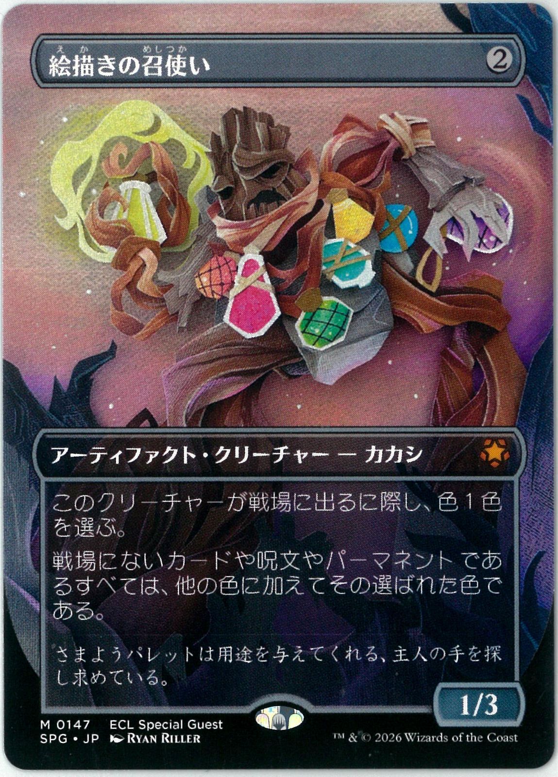 MTG/日本語版/絵描きの召使い/Painter's Servant/スペシャルゲスト